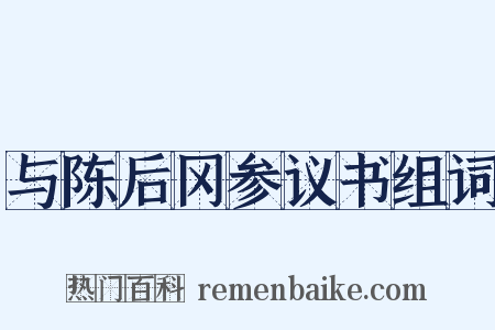 与陈后冈参议书组词是什么意思的图片